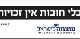 (25.12.2012) סיעת עוצמה לישראל על פסילת הקמפיין