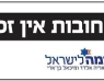 (25.12.2012) סיעת עוצמה לישראל על פסילת הקמפיין